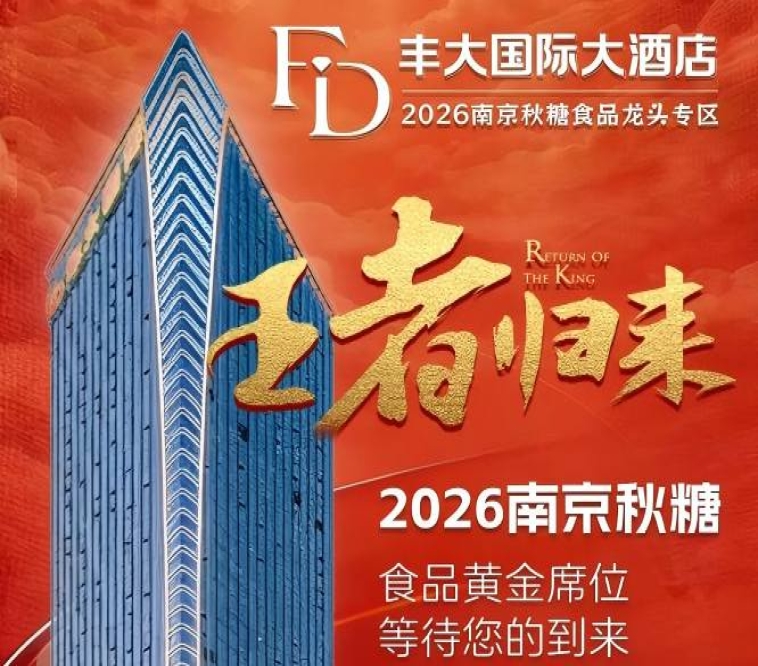 2026南京秋糖丰大酒店入驻企业全公开，一线食品品牌强势入驻