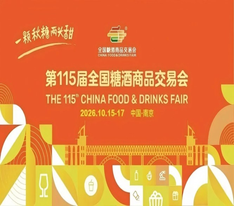 2026南京秋季全国糖酒会，这4个重要动向，关乎你的选品效率