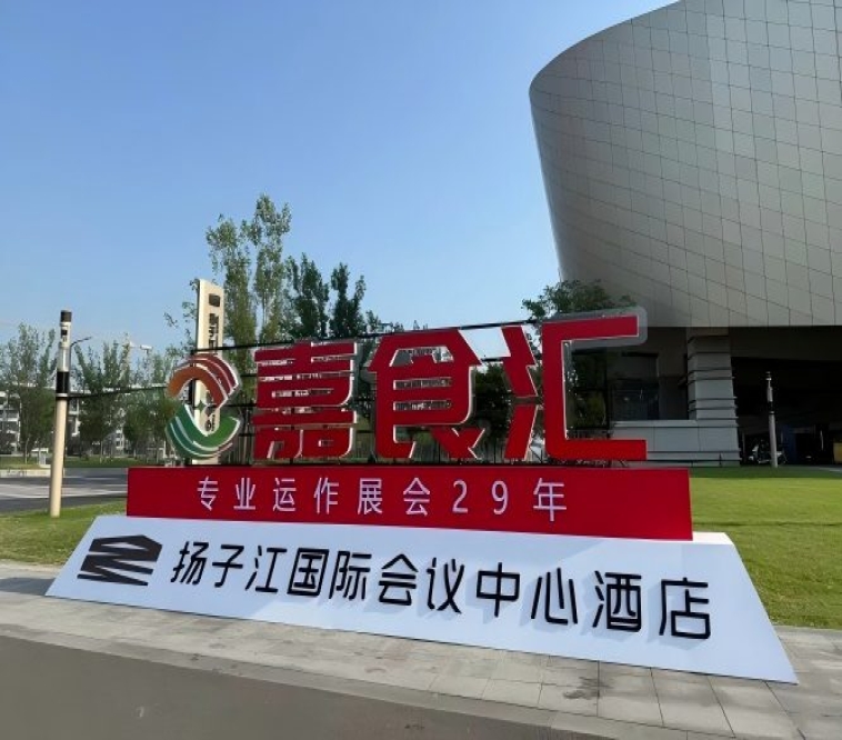 2026南京秋糖，扬子江酒店展完整指南（食品经销商实用手册）