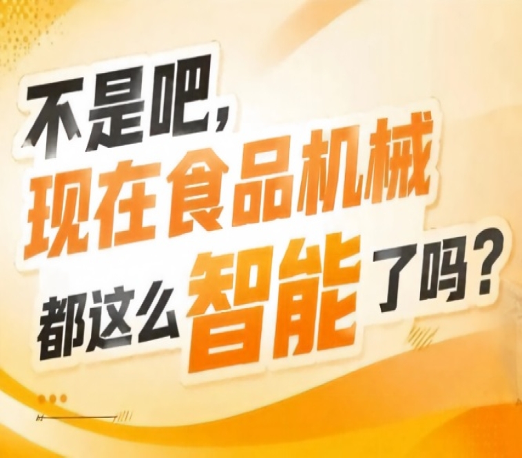智能检测系统让食品安全隐患无处遁形，2026南京秋糖9号馆筑牢品质防线