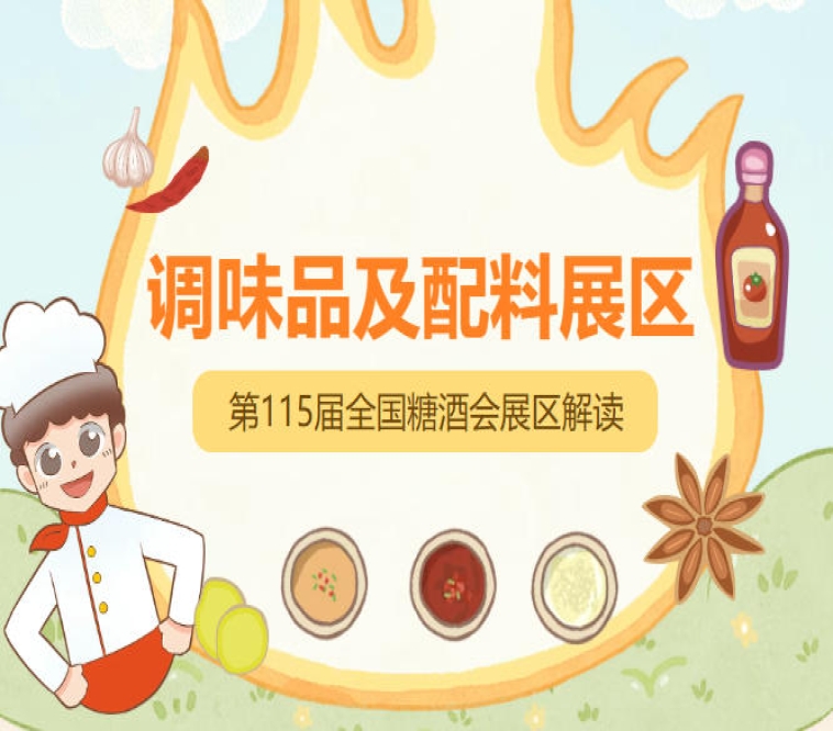 2026南京秋糖调味品展区地方特色地理标志产品需提供地理标志保护产品专用标志使用证明