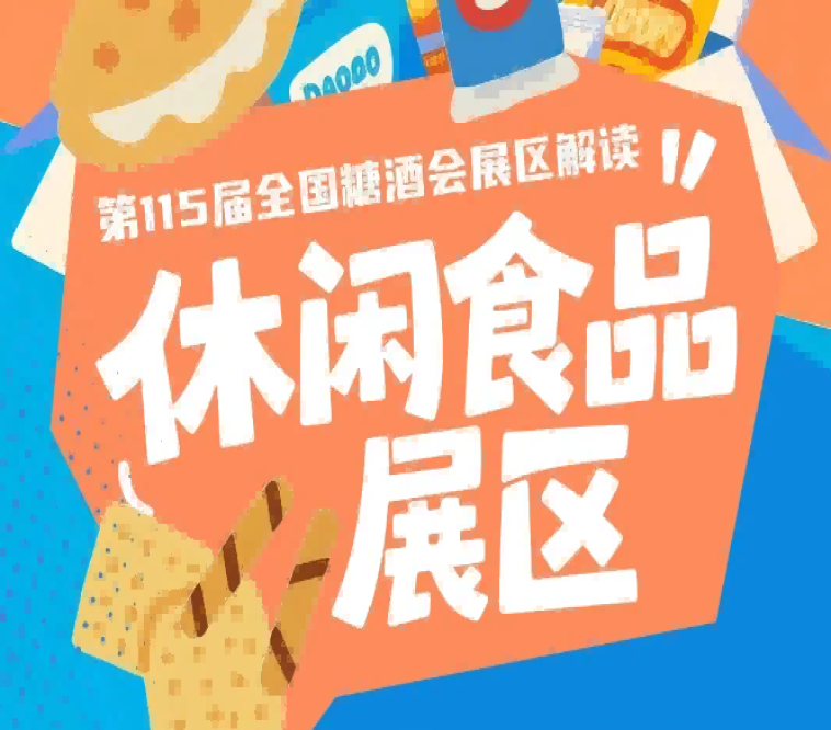 2026南京秋糖休闲食品展区展商互为客户互为伙伴