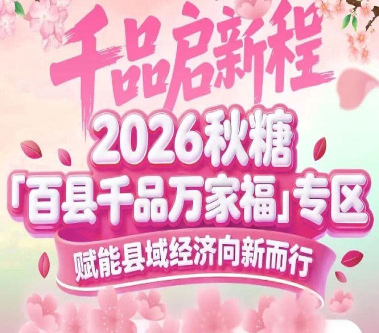 2026南京秋糖百县千品专区——链接好物与好渠道