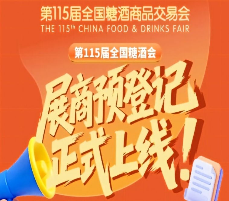 第115届全国糖酒会参展商预登记流程教程
