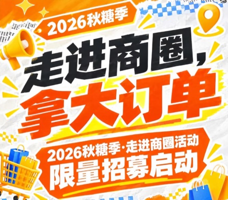 抓紧报名：2026第115届南京秋糖季走进商圈活动限量招募启动，拿大订单