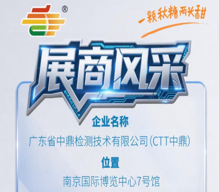 2026第115届秋季南京全国糖酒会展商介绍——广东省中鼎检测技术有限公司（CTT中鼎）