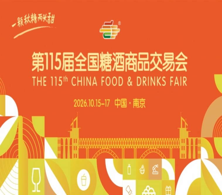 2026南京秋季糖酒会时间安排与会议活动简介指南