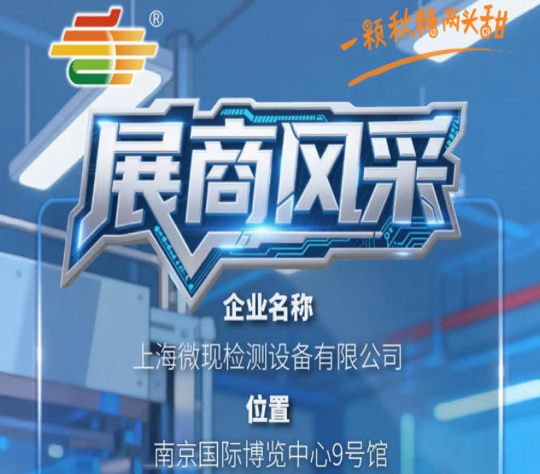 2026第115届南京秋糖季展商巡礼——上海微现检测设备有限公司