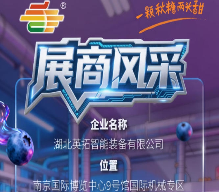 第115届南京秋季全国糖酒会企业风采——湖北英拓智能装备有限公司参展